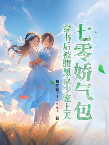 七零娇气包,穿书后被腹黑京少宠上天